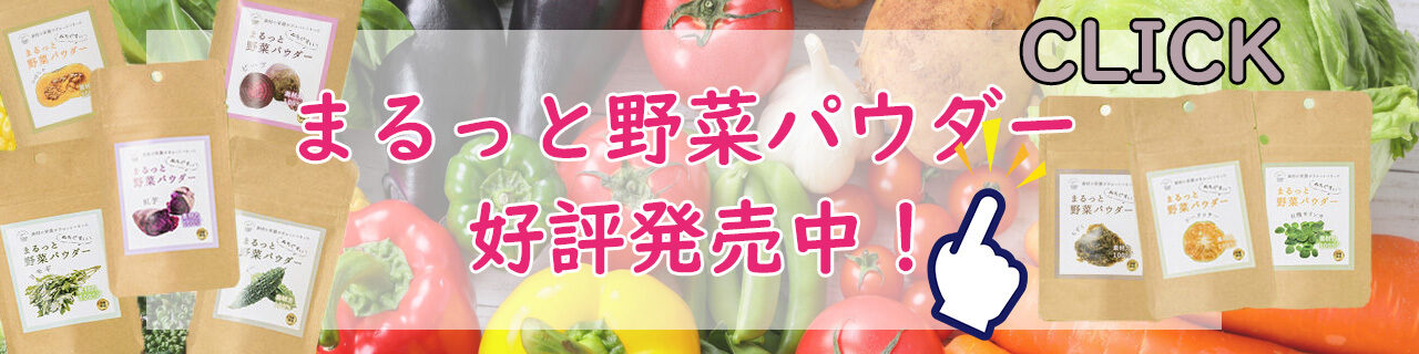 オキナワパウダーフーズ 株式会社 | 野菜の栄養をもっと気軽に！沖縄の